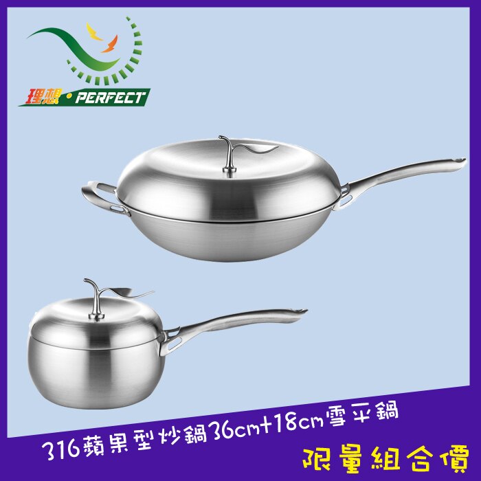 【1+1超值組】PERFECT 理想 極緻316蘋果型七層複合金炒鍋-36cm單把附蓋 (KH-15236+KH-36718)