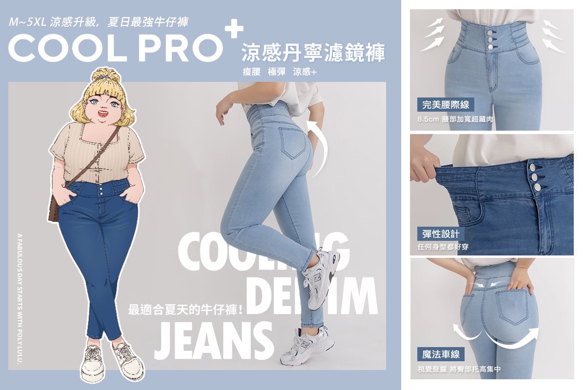 COOL PRO+涼感丹寧濾鏡褲