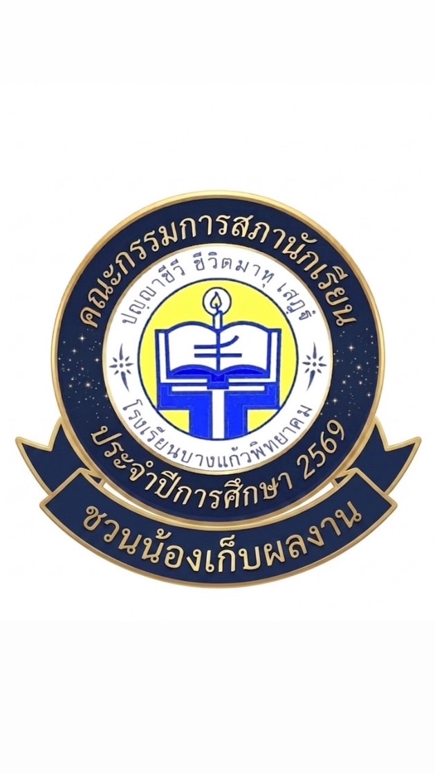 Sc’ชวนน้องเก็บผลงาน