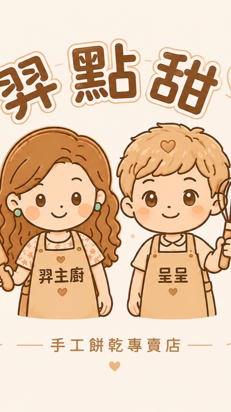 羿點甜｜手工甜點