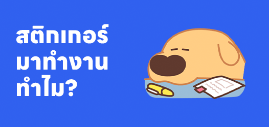 วันนี้มาทำงาน...ทำไม