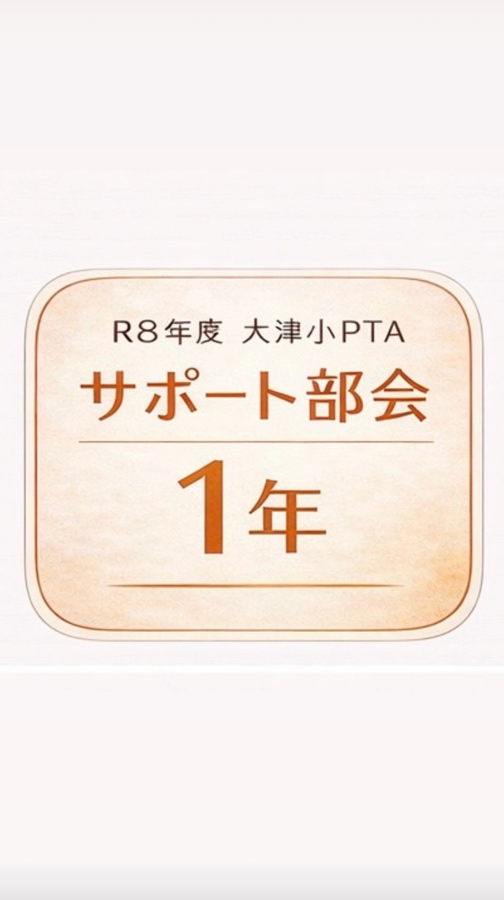 令和8年度大津小サポート部会1年生