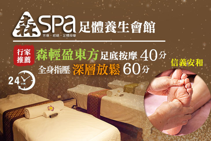 A.行家推薦！森輕盈東方足底按摩40分+森心靈全身指壓深層放鬆60分共100分 / B.森心靈全身指壓深層放鬆60分 / C.森漫步東方足底肩頸按摩70分 / D.森輕盈東方足底肩頸按摩40分