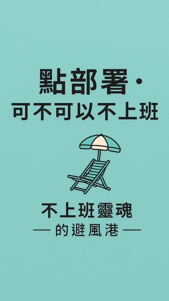 點部署•可不可以不上班🙅‍♀️
