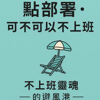 點部署•可不可以不上班🙅‍♀️