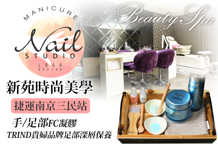 【台北】新苑時尚美學 #GOMAJI吃喝玩樂券#電子票券#美甲