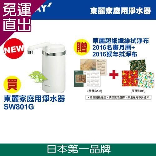 日本東麗TORAY 家用淨水器SW801G贈送2016月曆+拭淨布隨機(公司貨)【免運直出】