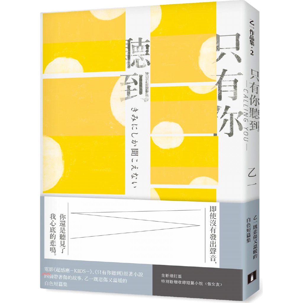 書名：只有你聽到CALLING YOU【全新增訂版】：特別新增收錄短篇小說〈假女友〉！系列：乙一作品集定價：300元ISBN13：9789573334712替代書名：きみにしか聞こえない ―CALLI