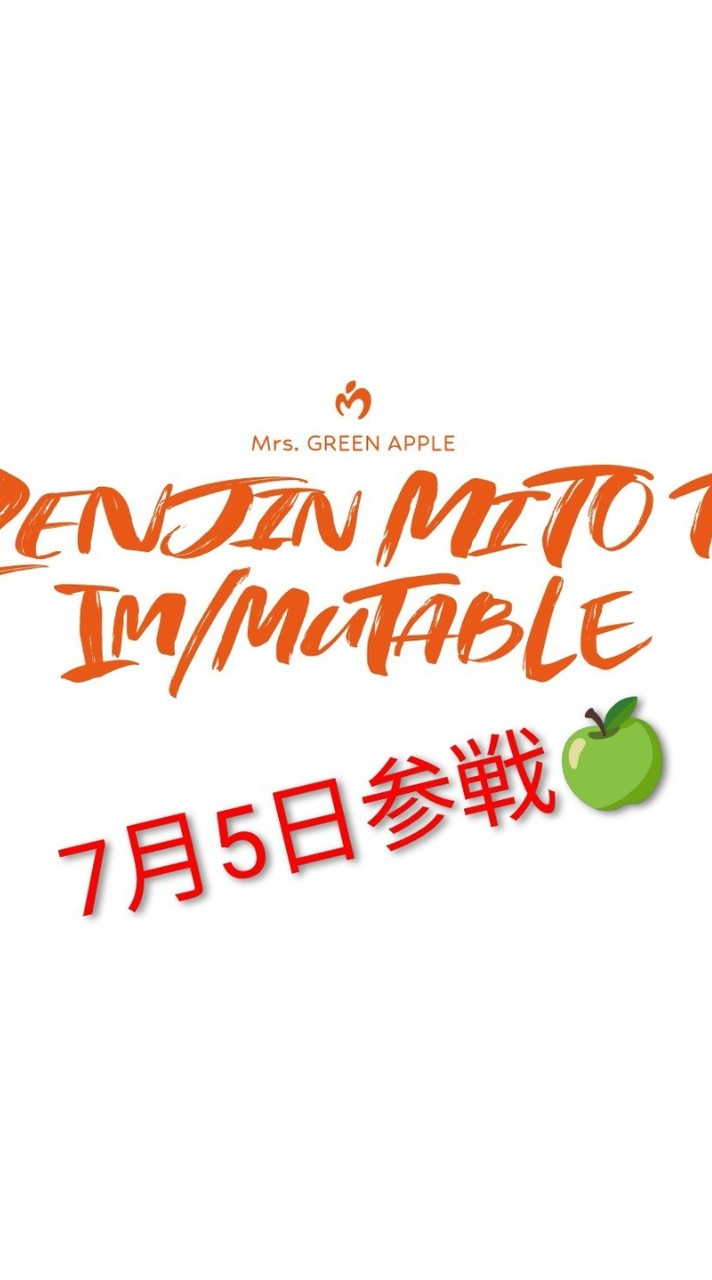 ゼンジン未到とイ/ミュータブル~ 間奏編~7月5日参戦🍏