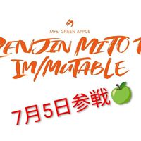 ゼンジン未到とイ/ミュータブル~ 間奏編~7月5日参戦🍏