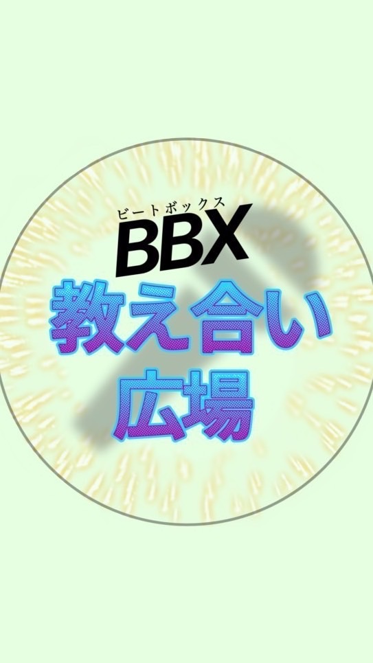 ビートボックス教え合い広場 2