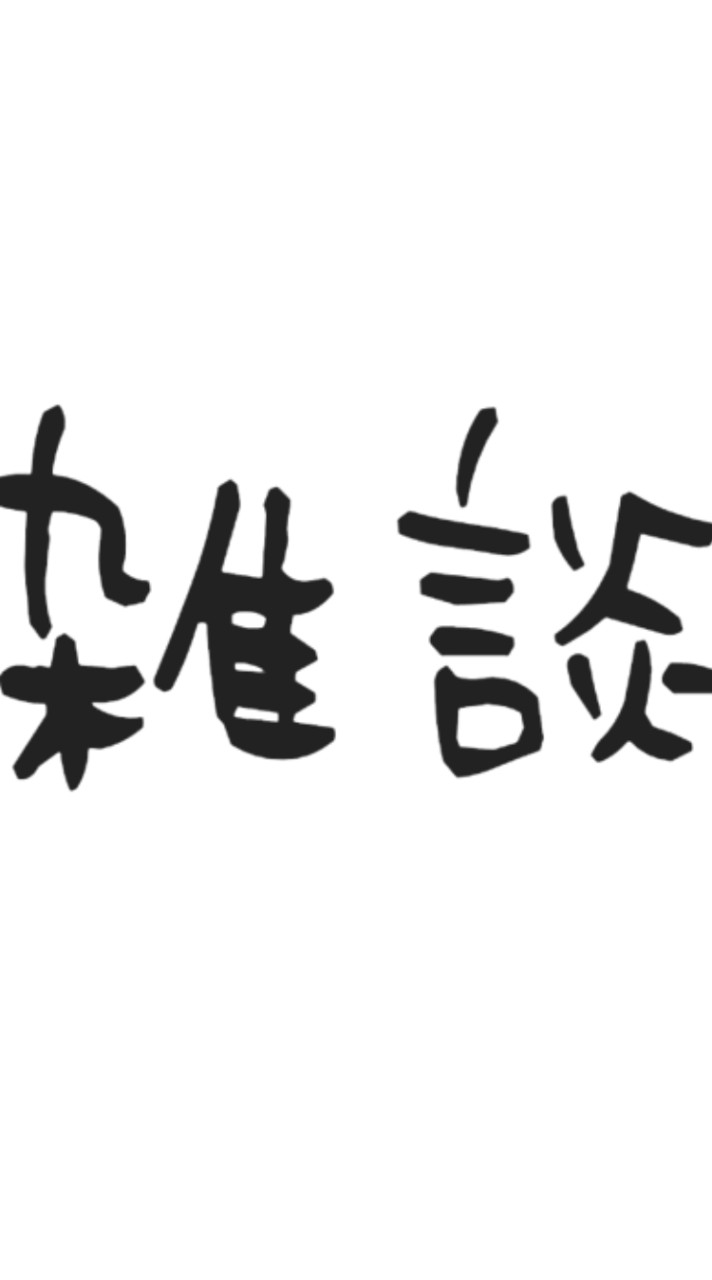 ☯︎商人放浪記上弦の月☯︎ 雑談用