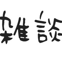 ☯︎商人放浪記上弦の月☯︎ 雑談用