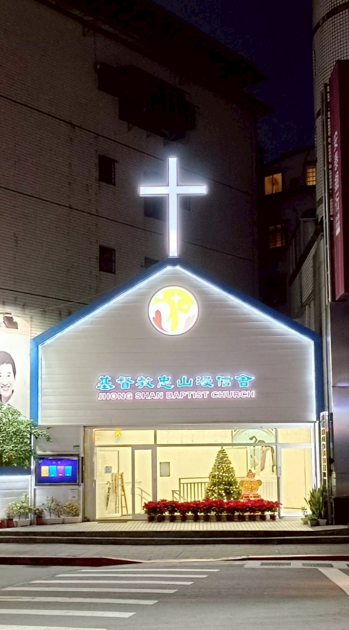 忠山浸信會