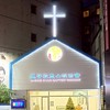 忠山浸信會