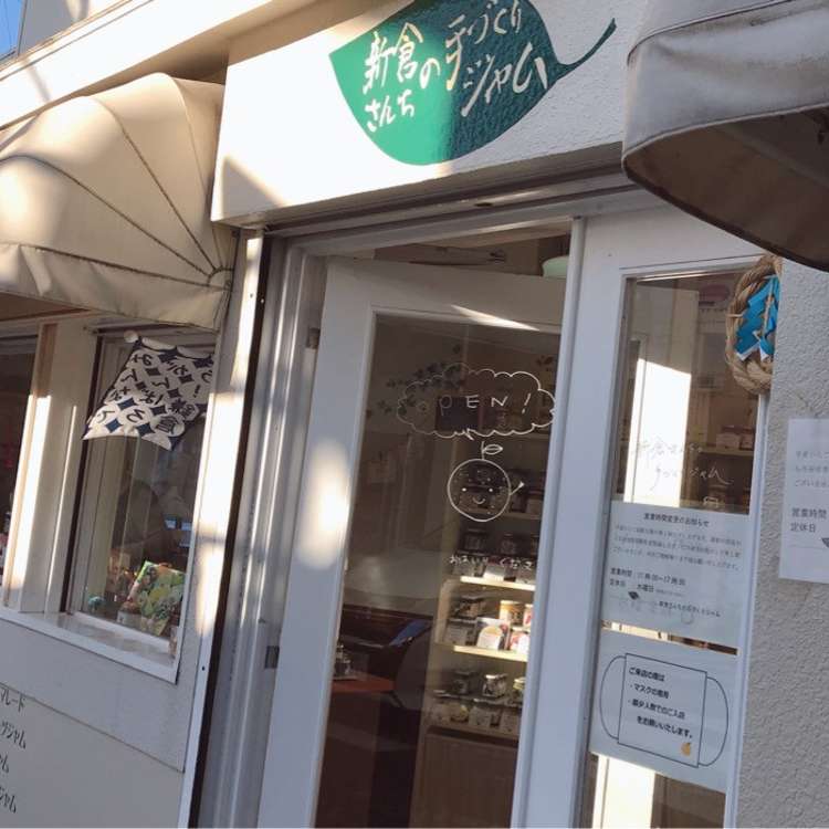 新倉さんちの手づくりジャム 鎌倉店 御成町 鎌倉駅 スイーツ By Line Conomi