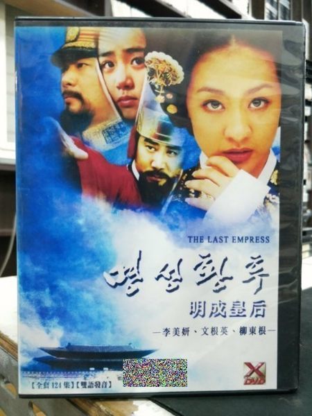 挖寶二手片-S74-045-正版DVD-韓劇【明成皇后 全124集10碟 國韓語】-崔明吉 李美妍 李振宇 影印海報