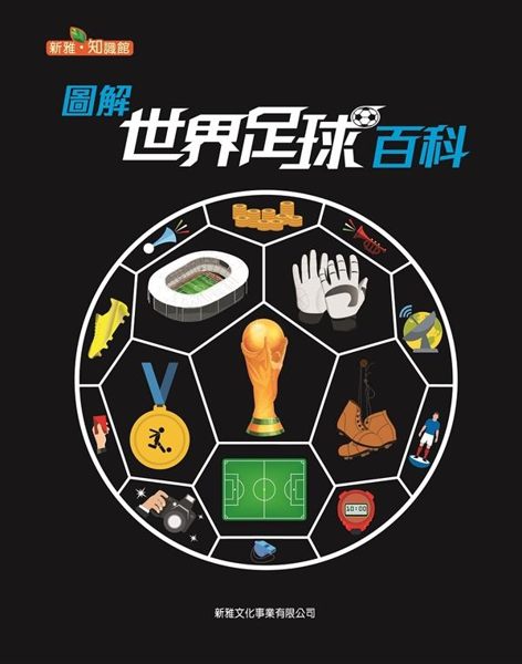 世界盃世界矚目 一起成為一個真正的足球小小將！ 你知道贏得世界盃次數最多的是哪個...