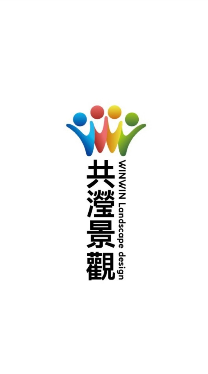 共瀅景觀