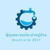 ผู้ดูแลระบบประปา 2569