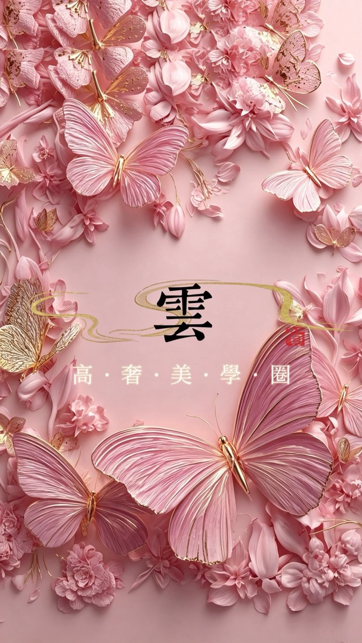 阿雲•奢品飾物美學圈