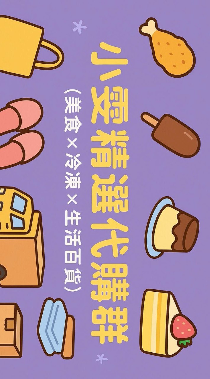 🌈小雯精選代購群｜美食 x 冷凍 x 生活百貨🌈
