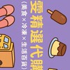 🌈小雯精選代購群｜美食 x 冷凍 x 生活百貨🌈