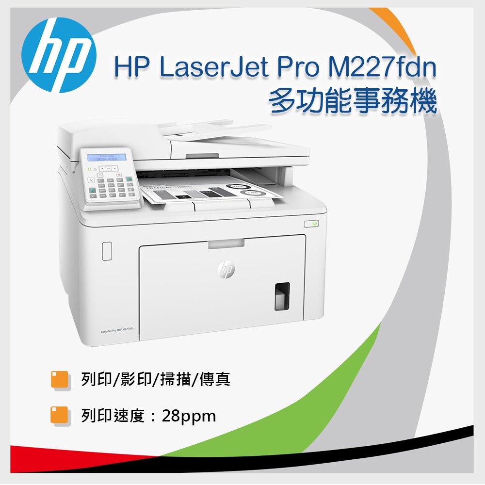 HP LaserJet Pro MFP M227fdn 多功能事務機