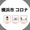 横浜市 コロナ関連 雑談