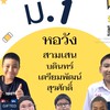 The Banana ติวฟรี เข้า ม.1 หอวัง และโรงเรียนดัง