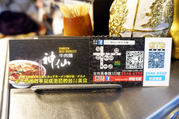 南京復興牛肉麵-神仙牛肉麵+GTD手搖飲，台北中山長春路好吃牛肉麵，台北牛肉麵外送，牛肉、麵條、湯頭都好吃的中山區牛肉麵(含神仙牛肉麵菜單)