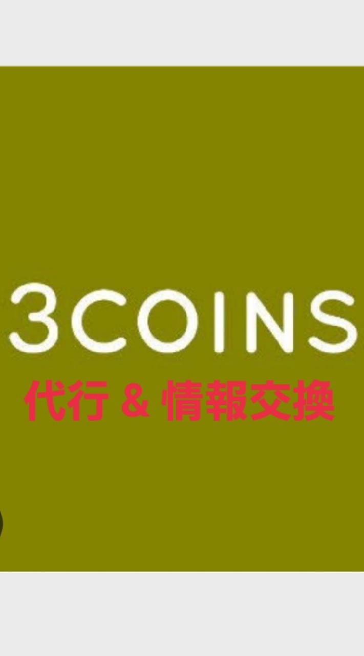 3COINS 情報交換&フリマ お譲り スリコ