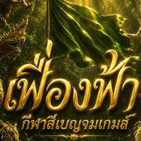 คณะ เฟื่องฟ้า ปี69