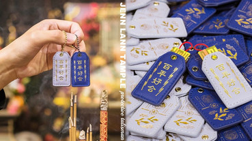 鎮瀾宮推出「百年好合平安符套組」，超有質感皮革材質，媽祖認證的長長久久！