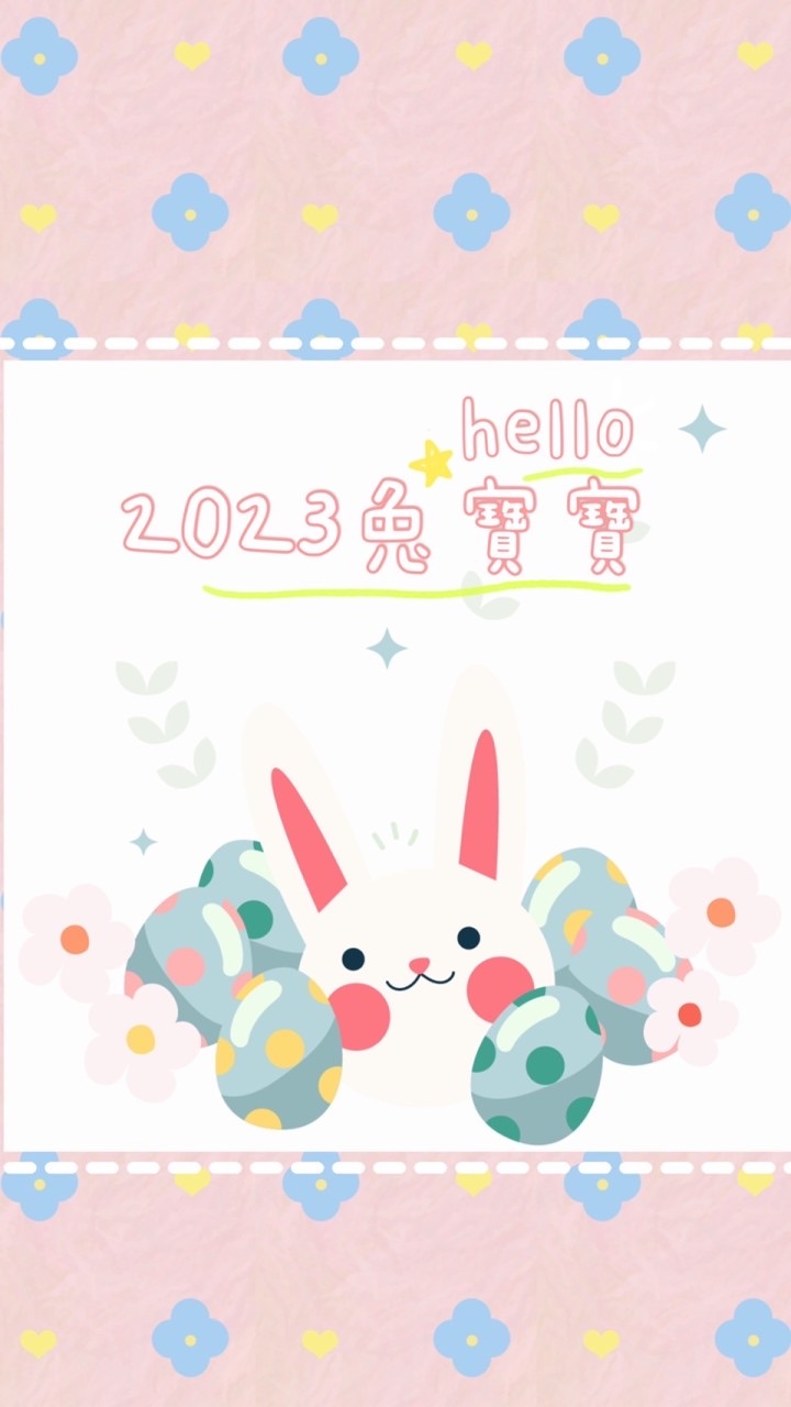 2023虎寶、兔寶&媽媽🐰🐯Rabbit’s baby 現在未來式❤️