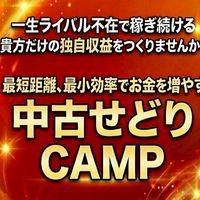 中古せどりCAMP