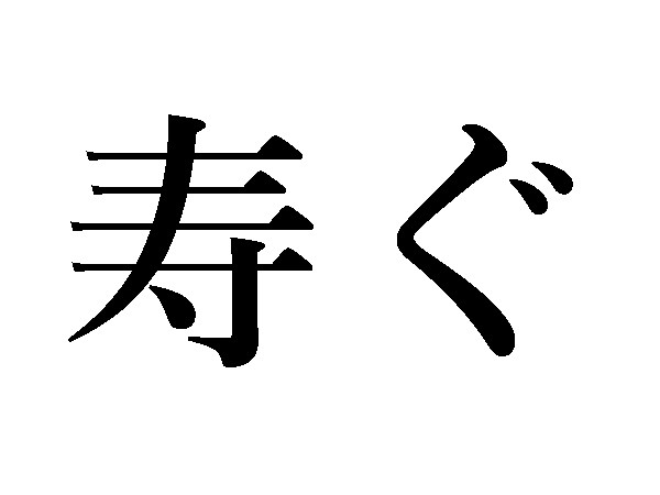 難読漢字 ことぶきじゃない 寿ぐ の読み方は