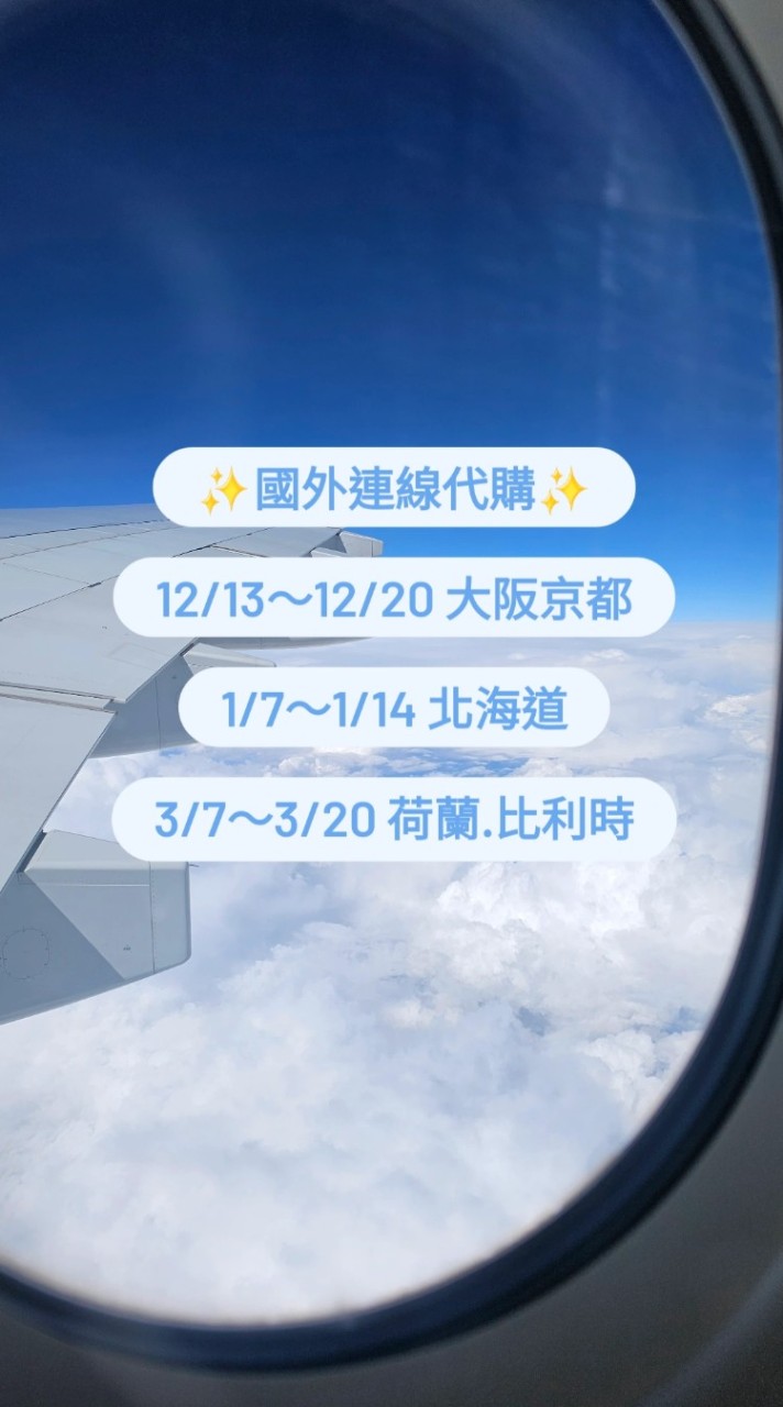 日本連線代購 🇯🇵✨️
