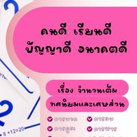 ค่ายโครงการคนดี เรียนดี อนาคตดี (คณิตศาสตร์)