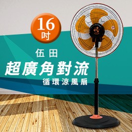 5片扇葉，16吋升降立扇 ，超廣角擺頭加強室內空氣自然對流，強、中、弱三段風速選擇，100%台灣製造！