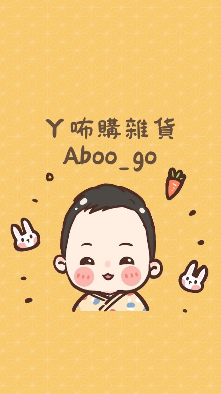 ㄚ咘購雜貨Aboo_go｜母嬰用品團購。各國代購。🐑🐷🐴