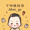 ㄚ咘購雜貨Aboo_go（統編95184437）