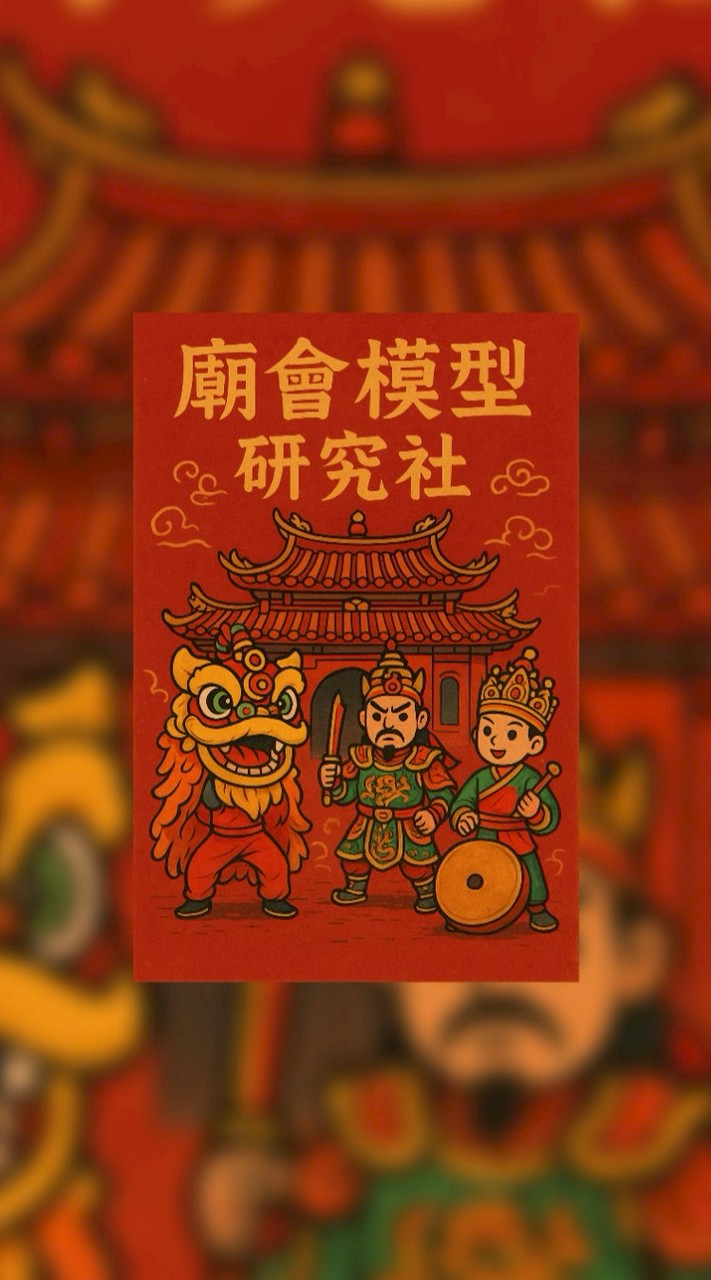 廟會模型⭕️微縮擺件⭕️買賣交流區🔸️