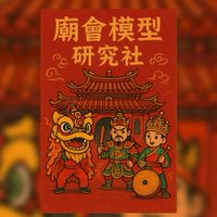 廟會模型⭕️微縮擺件⭕️買賣交流區🔸️