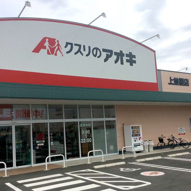 写真 クスリのアオキ 上並榎店 クスリノアオキ カミナミエテン 上並榎町 北高崎駅 ドラッグストア By Line Conomi