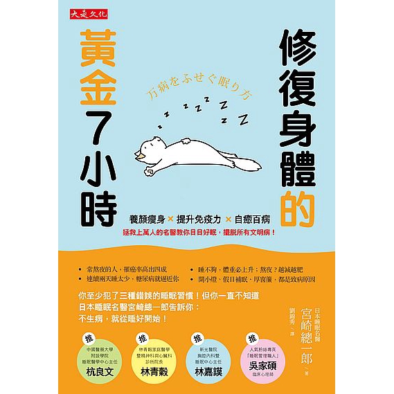 作者: 宮崎總一郎系列: EASY出版社: 大是文化有限公司(予掄)出版日期: 2018/05/31ISBN: 9789579164283頁數: 224修復身體的黃金７小時：養顏瘦身Ｘ提升免疫力Ｘ自癒