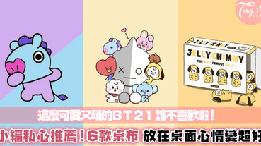 除了BTS之外，還有可愛的BT21在這呀！精選6款超萌桌布～就讓他們一起陪伴你們每一天吧