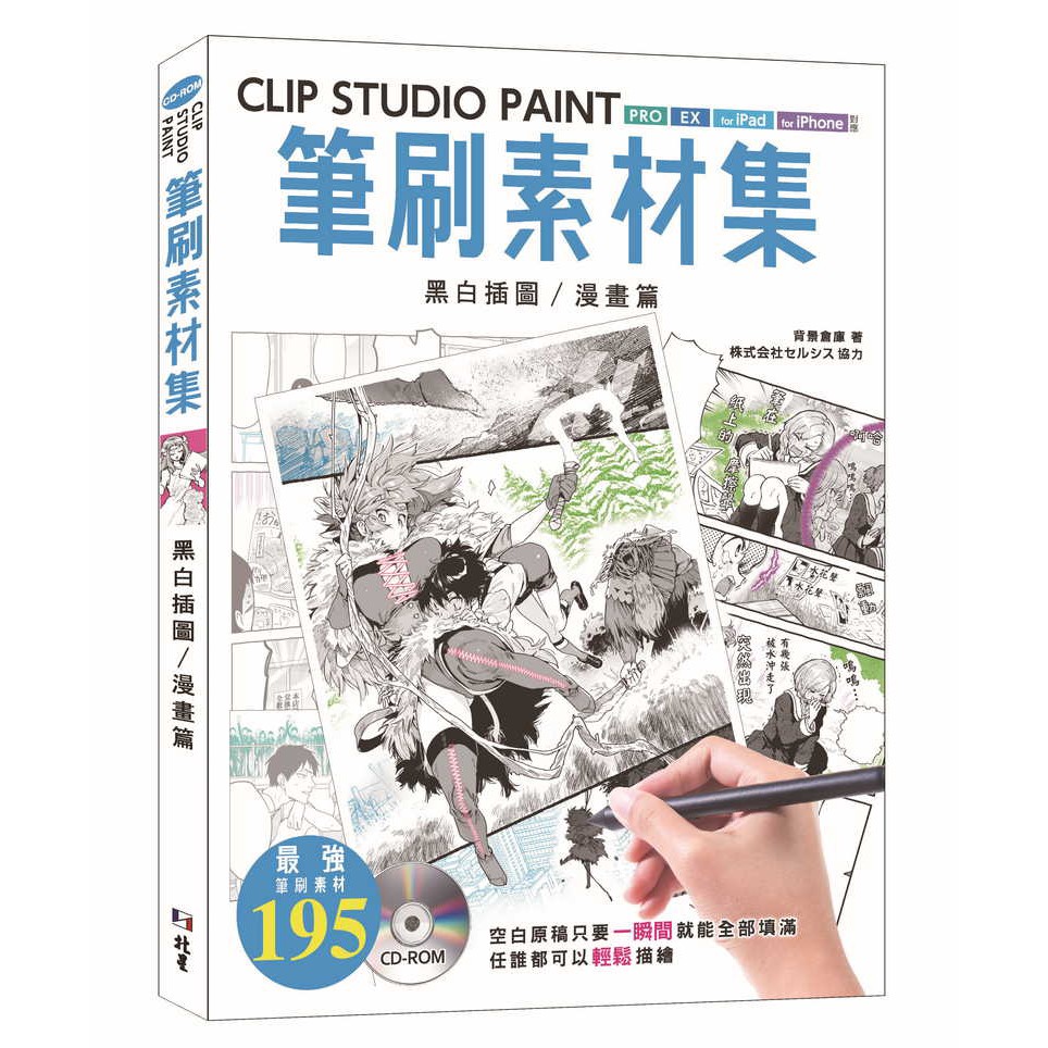 本書附屬的CD-ROM 中收錄了可以在廣受歡迎的插圖製作軟體「CLIP STUDIO PAINT」中使用的195 個「筆刷素材」。滿滿地提供給各位在黑白插圖及漫畫製作上，使用起來非常方便的線稿筆刷及效