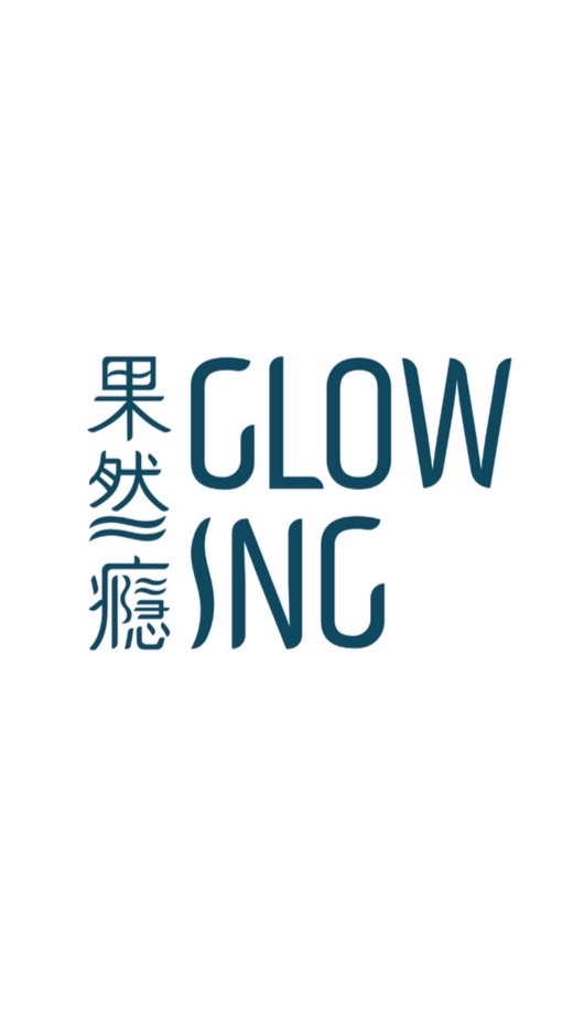 果然癮 Glowing