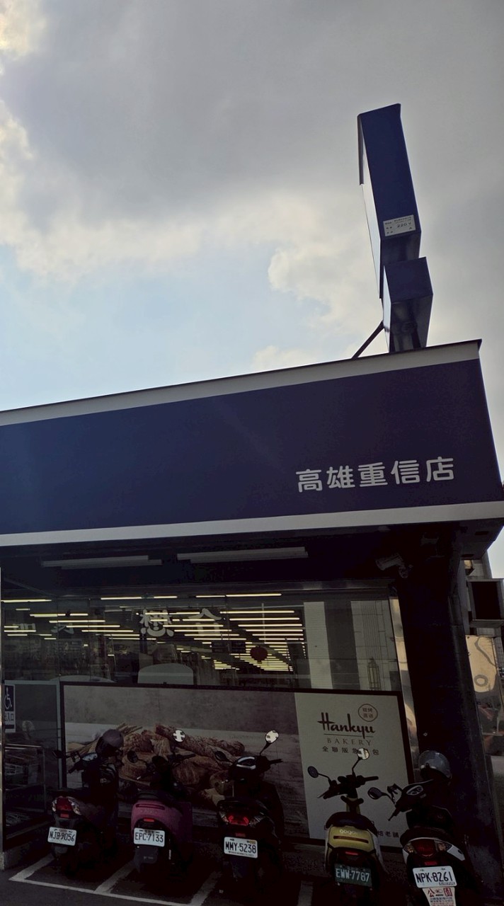 全聯福利中心-高雄重信店